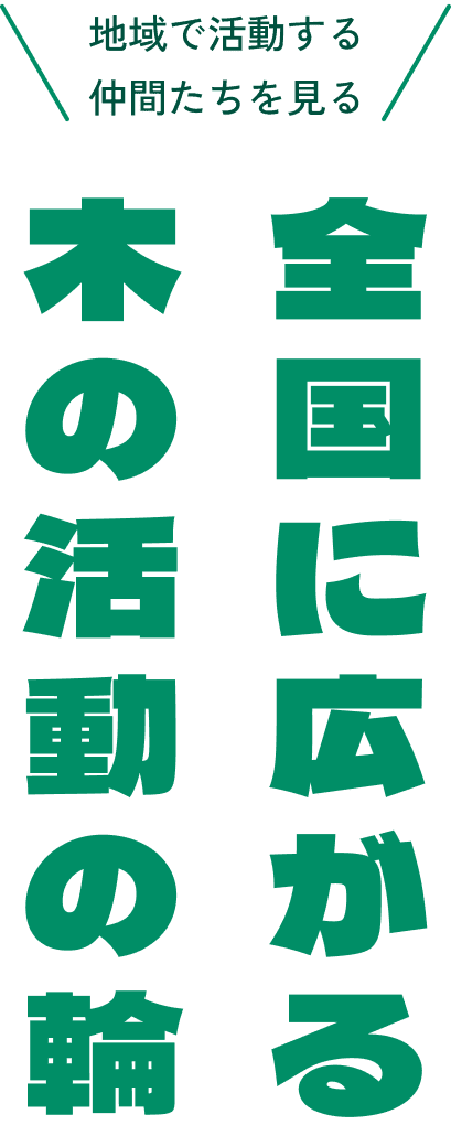 全国に広がる木の活動の輪