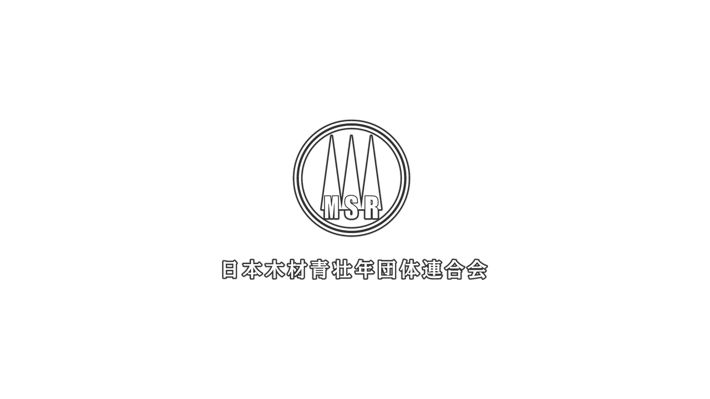 日本木材青壮年団体連合会 公式サイトリニューアルのお知らせ
