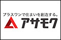 (株)アサモク