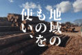 （株）第三木材