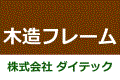 (株)ダイテック