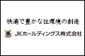 JKホールディングス(株)