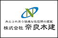 （株）奈良木建