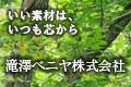 滝澤ベニヤ（株）