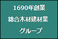材惣DMBホールディングス（株）